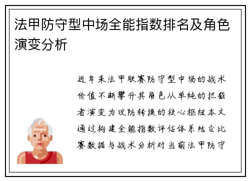 法甲防守型中场全能指数排名及角色演变分析
