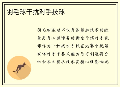 羽毛球干扰对手技球