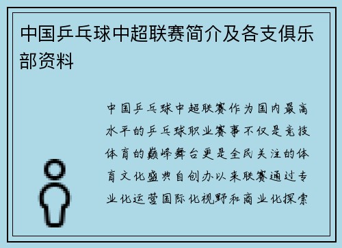 中国乒乓球中超联赛简介及各支俱乐部资料