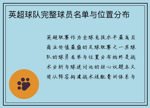 英超球队完整球员名单与位置分布
