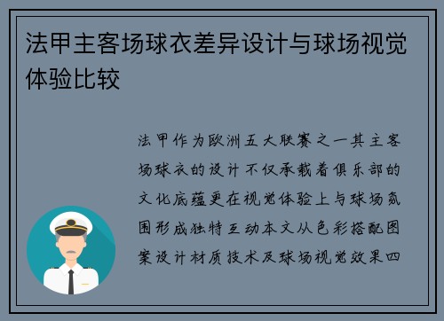 法甲主客场球衣差异设计与球场视觉体验比较