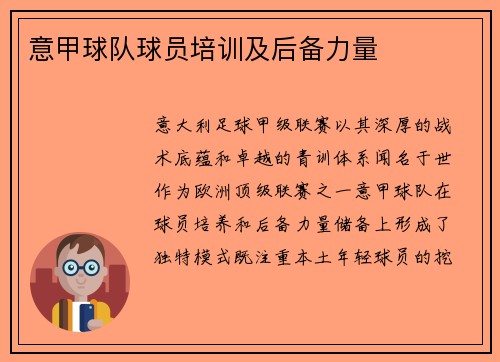 意甲球队球员培训及后备力量