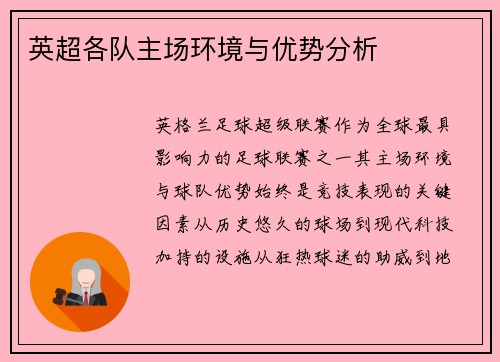 英超各队主场环境与优势分析