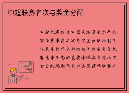 中超联赛名次与奖金分配