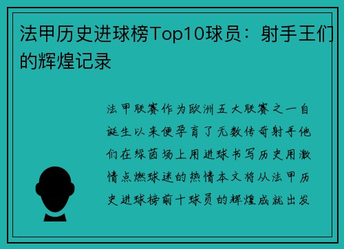 法甲历史进球榜Top10球员：射手王们的辉煌记录