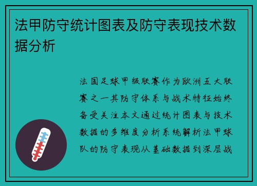 法甲防守统计图表及防守表现技术数据分析