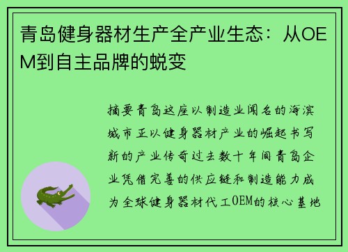 青岛健身器材生产全产业生态：从OEM到自主品牌的蜕变