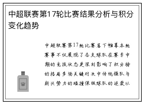 中超联赛第17轮比赛结果分析与积分变化趋势