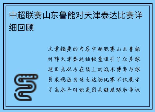 中超联赛山东鲁能对天津泰达比赛详细回顾