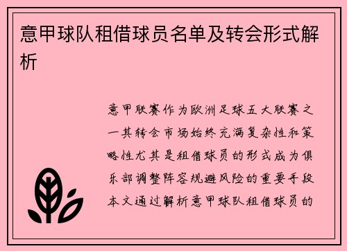 意甲球队租借球员名单及转会形式解析