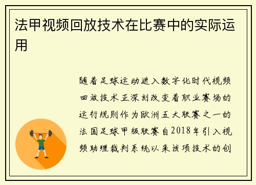 法甲视频回放技术在比赛中的实际运用
