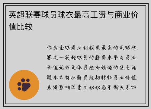 英超联赛球员球衣最高工资与商业价值比较