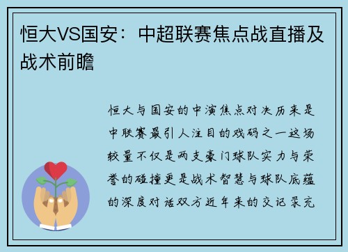 恒大VS国安：中超联赛焦点战直播及战术前瞻