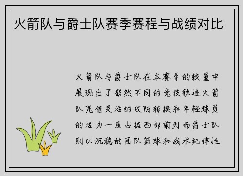 火箭队与爵士队赛季赛程与战绩对比