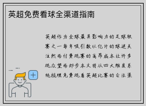 英超免费看球全渠道指南