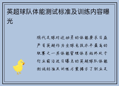 英超球队体能测试标准及训练内容曝光