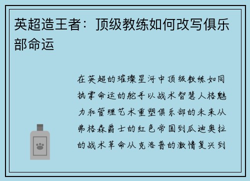 英超造王者：顶级教练如何改写俱乐部命运