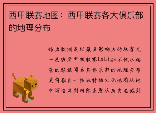 西甲联赛地图：西甲联赛各大俱乐部的地理分布