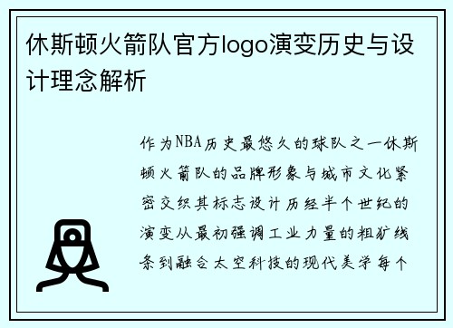 休斯顿火箭队官方logo演变历史与设计理念解析