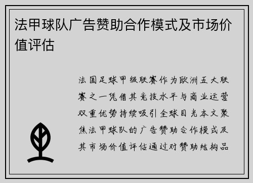 法甲球队广告赞助合作模式及市场价值评估