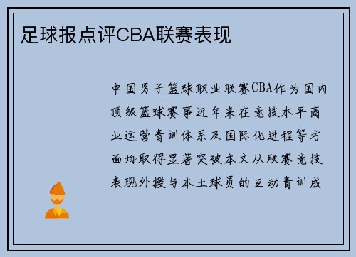 足球报点评CBA联赛表现
