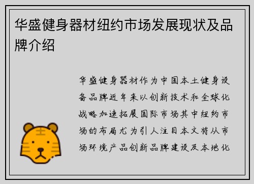 华盛健身器材纽约市场发展现状及品牌介绍