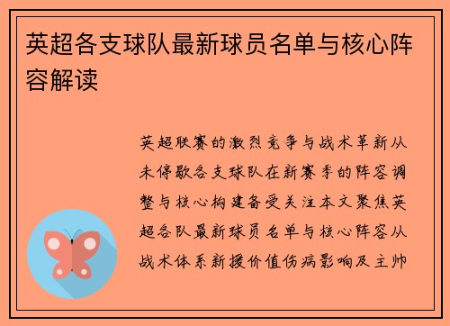 英超各支球队最新球员名单与核心阵容解读