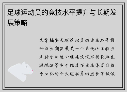 足球运动员的竞技水平提升与长期发展策略