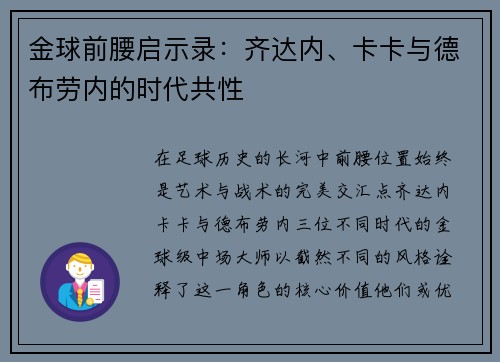 金球前腰启示录：齐达内、卡卡与德布劳内的时代共性