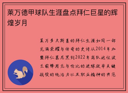 莱万德甲球队生涯盘点拜仁巨星的辉煌岁月