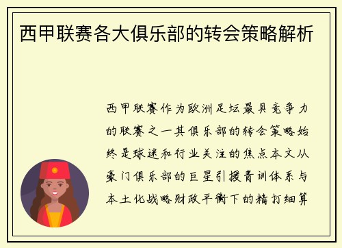 西甲联赛各大俱乐部的转会策略解析