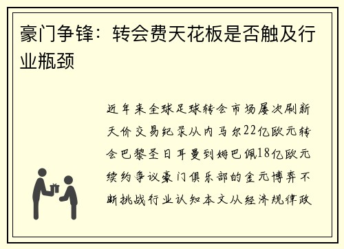 豪门争锋：转会费天花板是否触及行业瓶颈