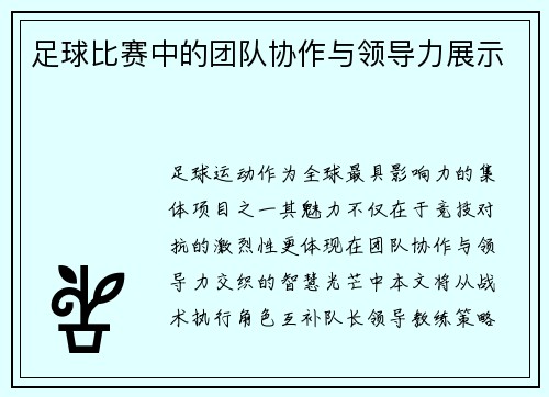 足球比赛中的团队协作与领导力展示