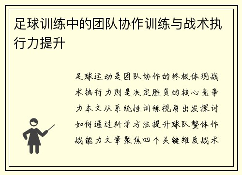 足球训练中的团队协作训练与战术执行力提升