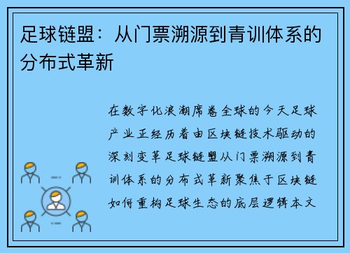 足球链盟：从门票溯源到青训体系的分布式革新