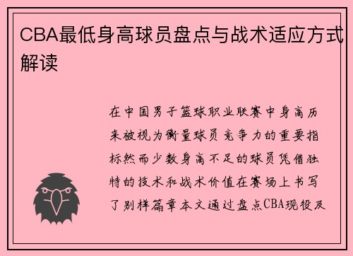 CBA最低身高球员盘点与战术适应方式解读