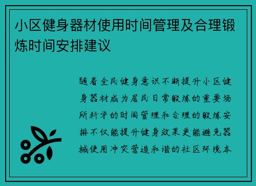 小区健身器材使用时间管理及合理锻炼时间安排建议