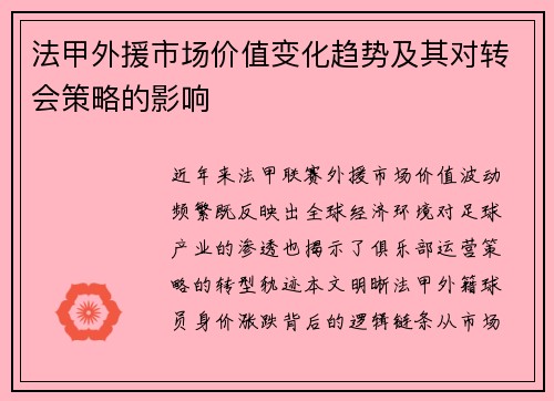 法甲外援市场价值变化趋势及其对转会策略的影响