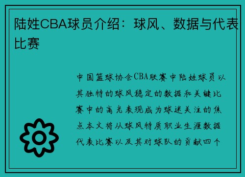 陆姓CBA球员介绍：球风、数据与代表比赛