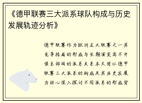 《德甲联赛三大派系球队构成与历史发展轨迹分析》