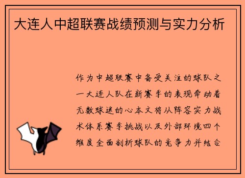 大连人中超联赛战绩预测与实力分析