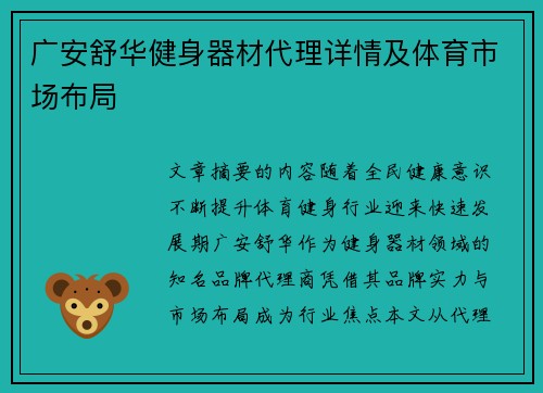 广安舒华健身器材代理详情及体育市场布局