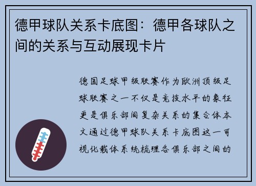 德甲球队关系卡底图：德甲各球队之间的关系与互动展现卡片
