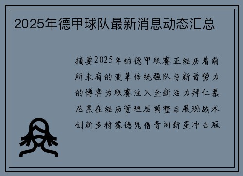 2025年德甲球队最新消息动态汇总
