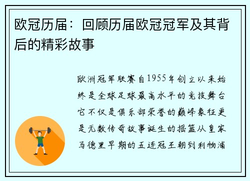 欧冠历届：回顾历届欧冠冠军及其背后的精彩故事