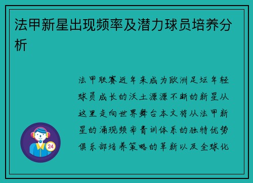 法甲新星出现频率及潜力球员培养分析