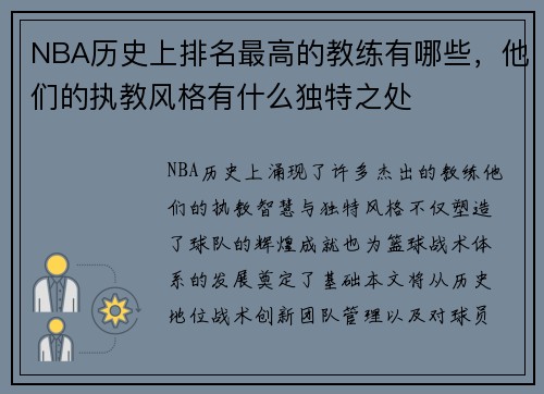 NBA历史上排名最高的教练有哪些，他们的执教风格有什么独特之处