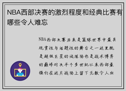 NBA西部决赛的激烈程度和经典比赛有哪些令人难忘
