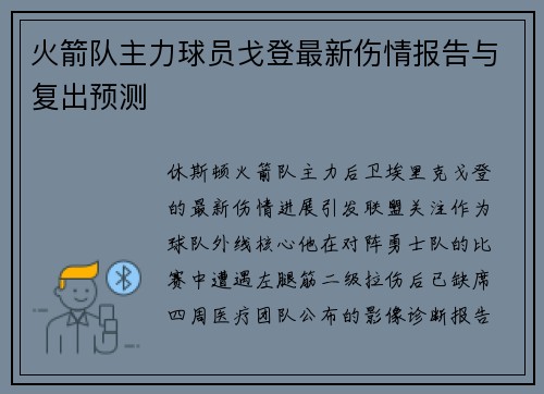 火箭队主力球员戈登最新伤情报告与复出预测