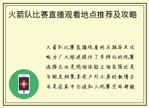 火箭队比赛直播观看地点推荐及攻略